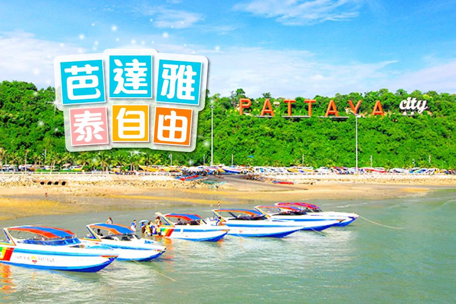 【芭達雅泰自由】泰國芭達雅熱銷酒店自由行4日 (可續住延回,長榮/中華航空)