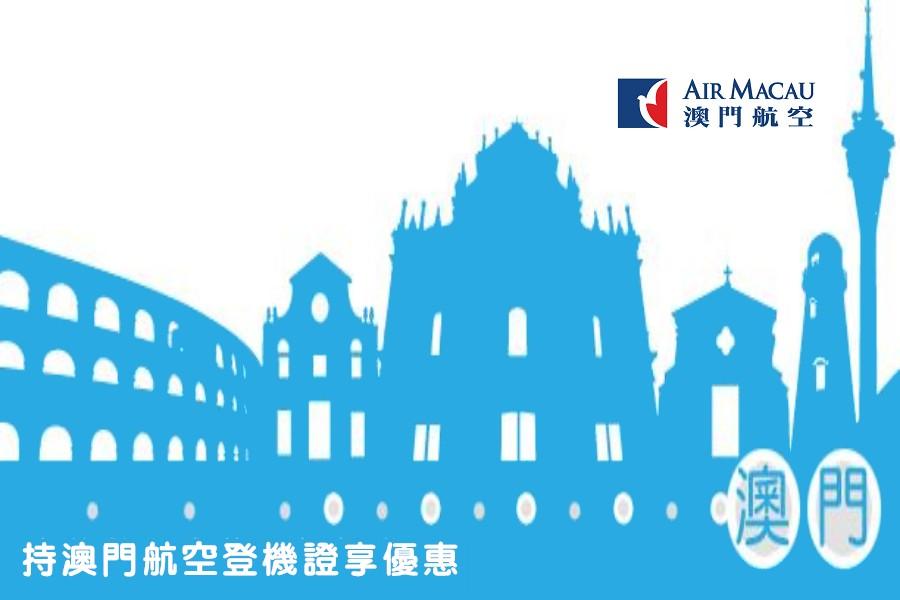 【澳門航空】澳門百老匯。銀河。JW萬豪。麗思卡爾頓。大倉酒店自由行3日(送好禮3合1)未稅