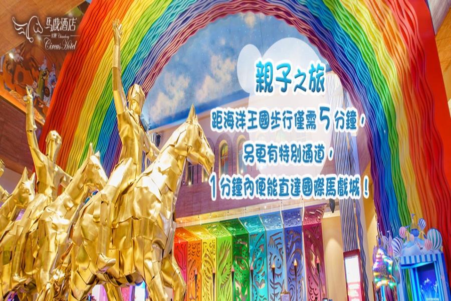 台中出發【航班任選】1晚長隆馬戲酒店&1晚澳門喜來登。瑞吉酒店自由行3日(送好禮5合1)未稅
