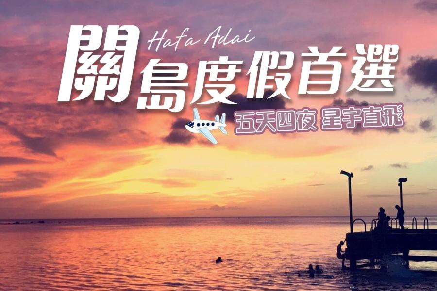 【春節包機】關島趴趴GO自由行5日 (聯營出團)