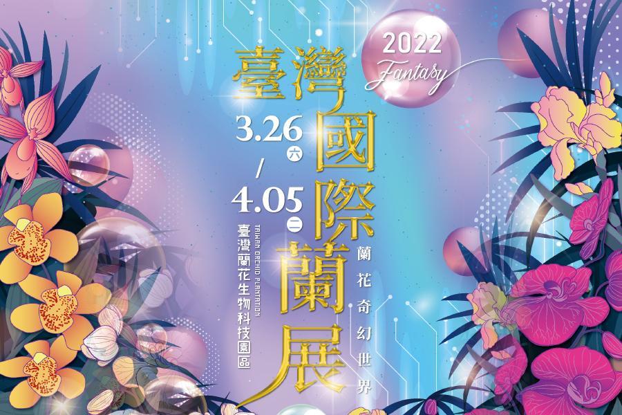 【花花世界】台南國際蘭花展、南台灣九份奮起湖步道、老街一+一日遊