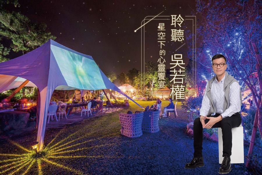 【星空下的心靈饗宴】․聆聽吳若權二日