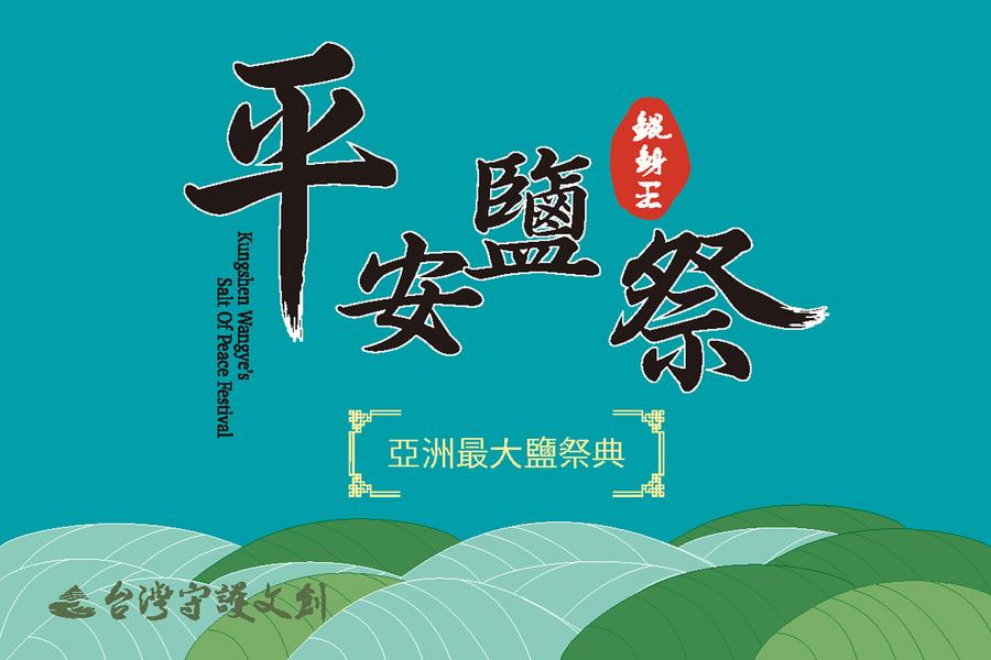 【限定版】台南左鎮輕鬆露營、南鯤鯓代天府、年度盛會平安鹽祭二日