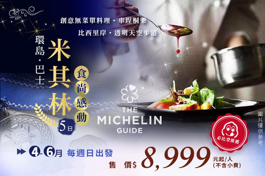 【環島巴士】米其林食尚感動~創意無菜單料理、車埕桐樂、比西里岸5日