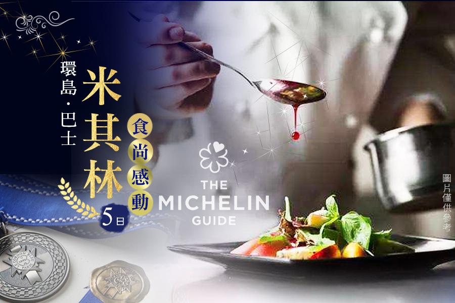 【環島巴士】米其林食尚感動~創意無菜單料理、車埕桐樂、比西里岸5日《高雄出發》