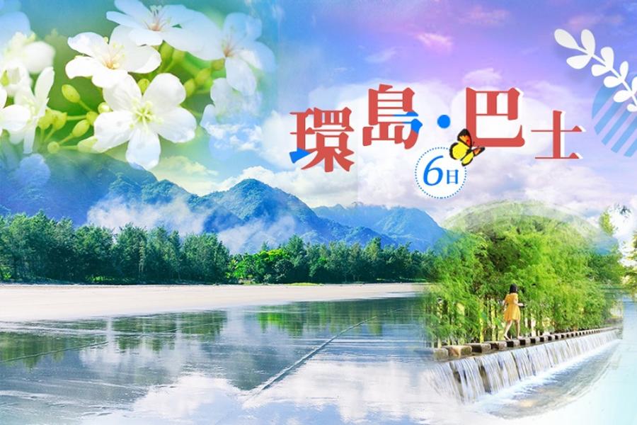 《暑假小孩半價》【環島巴士】太平山見晴古道、太魯閣大峽谷、療癒稻田池上伯朗大道、一秒偽出國6日《高雄出發》