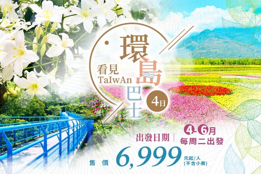 【環島巴士】看見TAIWAN~復古可樂瘋、奇幻七彩隧道、見晴小徑、貓頭鷹部落4日