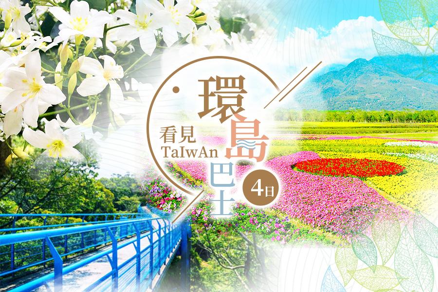 【環島巴士】看見TAIWAN~復古可樂瘋、奇幻七彩隧道、見晴小徑、貓頭鷹部落4日