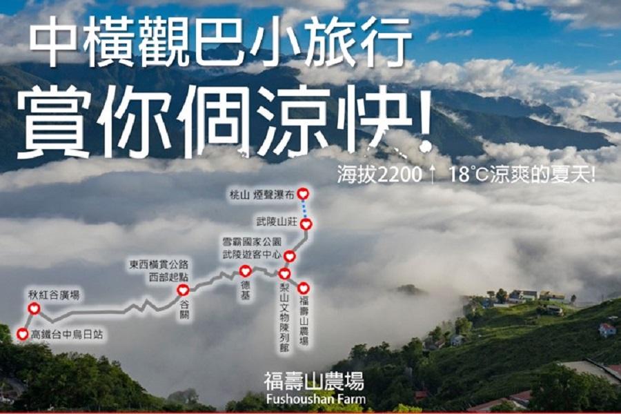 【台中出發】谷關-梨山線~中橫觀巴武陵福壽山二日小旅行