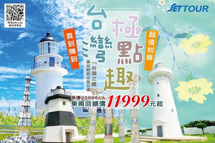 【一生必遊‧環島尋夢】台灣極點趣‧征服台灣五極‧走訪新台灣八景‧尋訪美食七日-台中出發