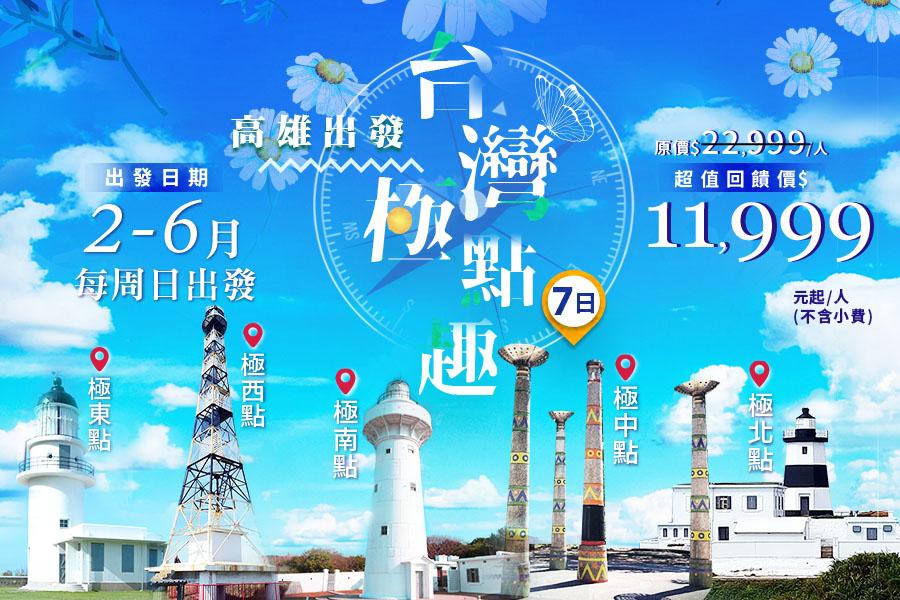 【環島巴士】台灣極點趣~征服台灣五極點、前進台灣心八景、尋訪美食7日《高雄出發》