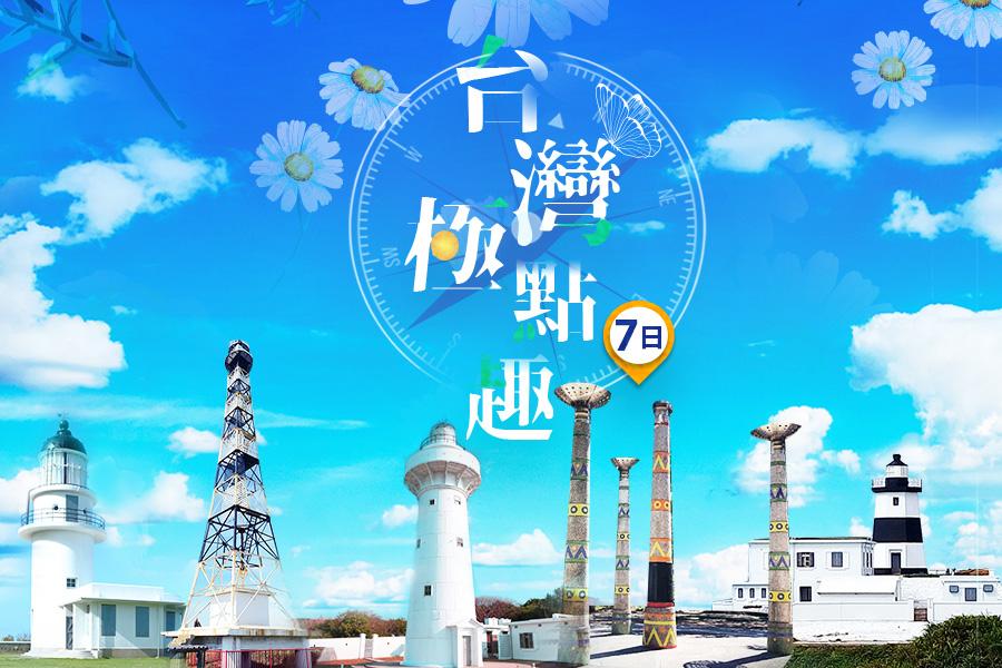 【環島巴士】台灣極點趣~征服台灣五極點、前進台灣心八景、尋訪美食7日《高雄出發》