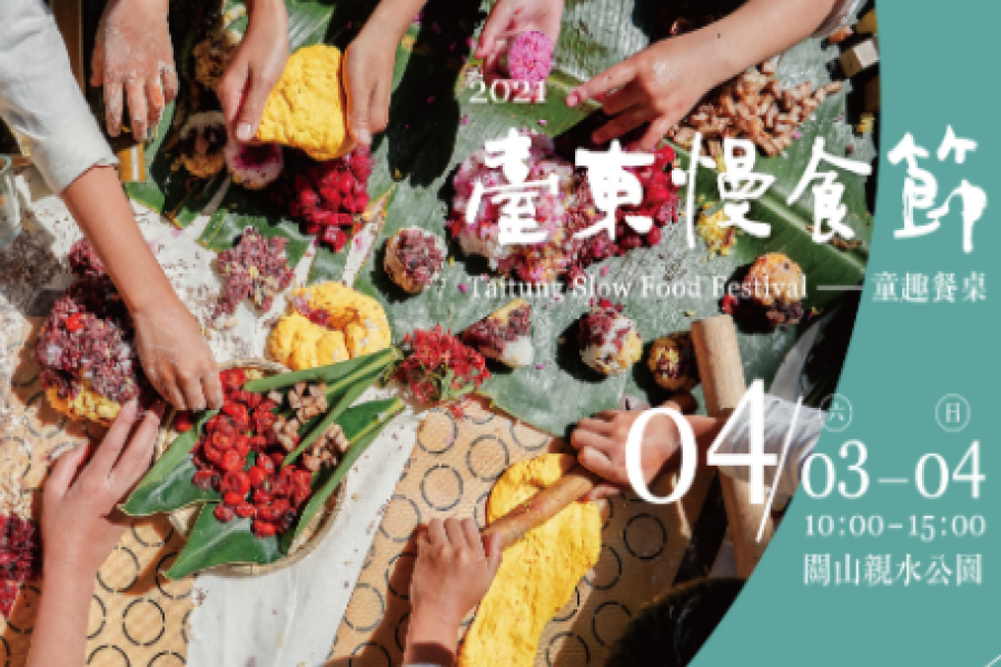 || 藝遊味境 || 台東慢食節限定團~童趣餐桌3日