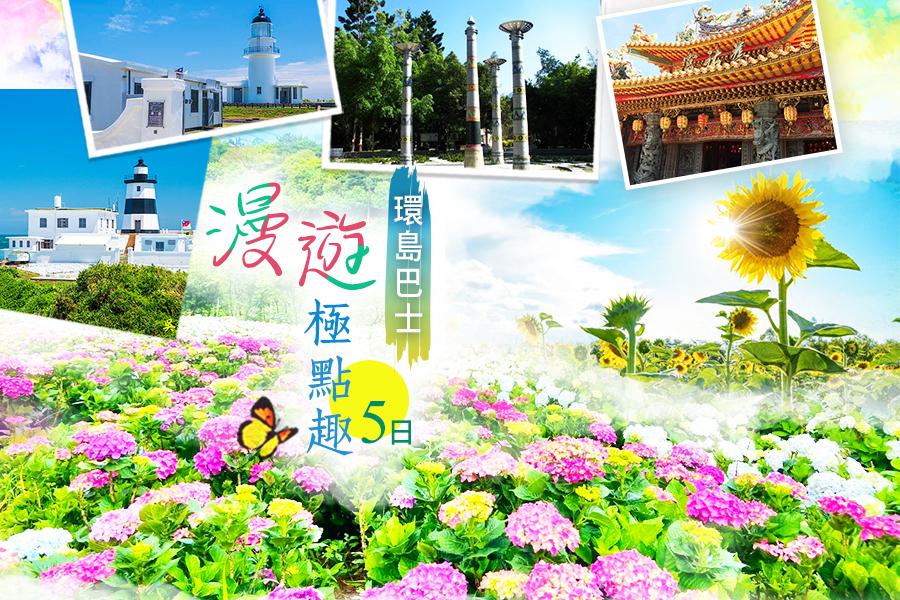 《第二人省一千》【環島巴士】漫遊極點趣~夢幻雙花海、沉浸藏酒人生、大啖美食、集章樂5日《高雄出發》