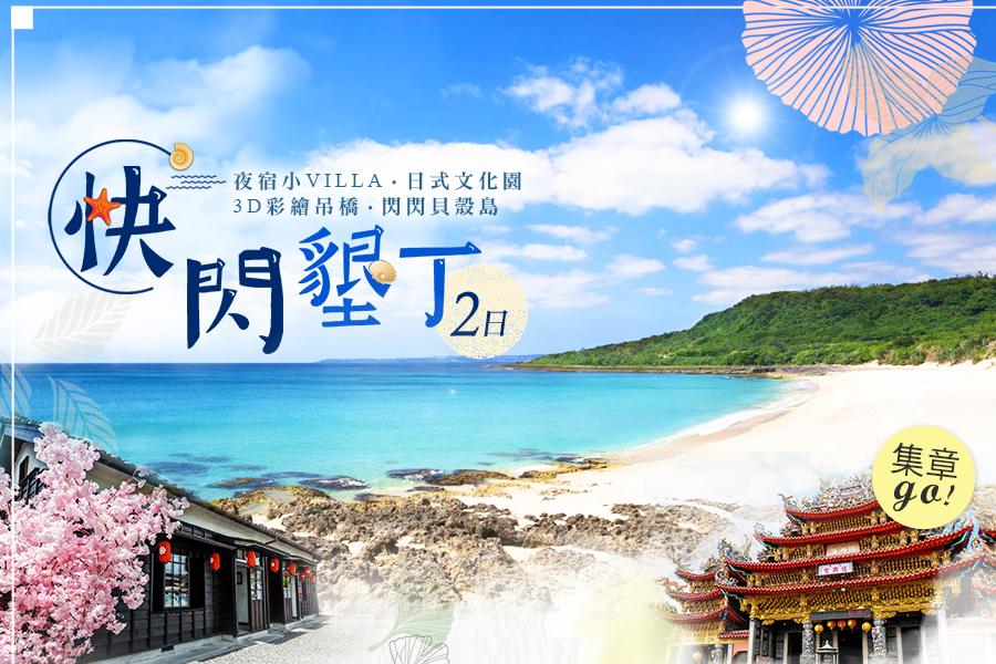 《快閃墾丁》【集章GO】夏漾藍灣~夜宿小VILLA、日式文化園、3D彩繪吊橋、閃閃貝殼島2日