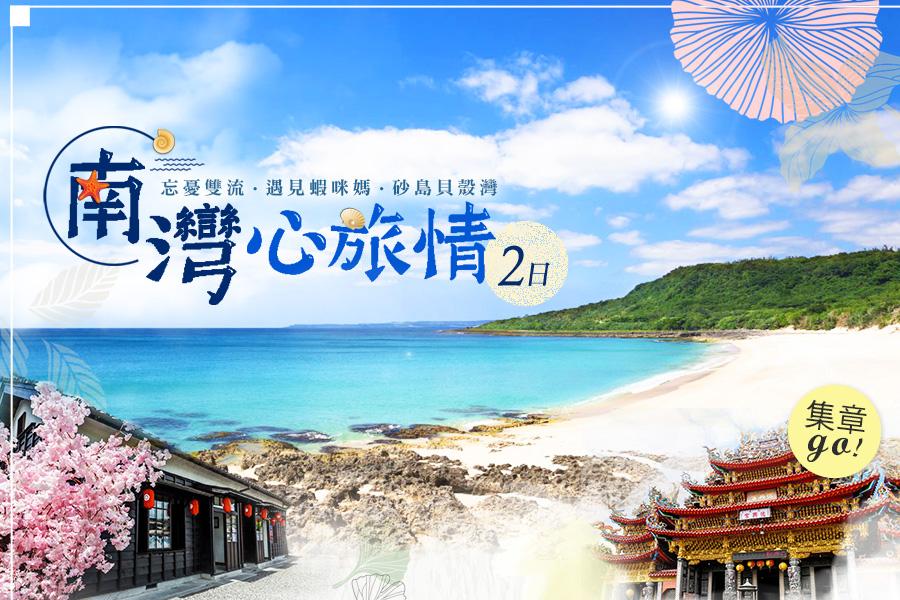 【集章GO】南灣心旅情~忘憂雙流、遇見蝦咪媽、砂島貝殼灣二日遊