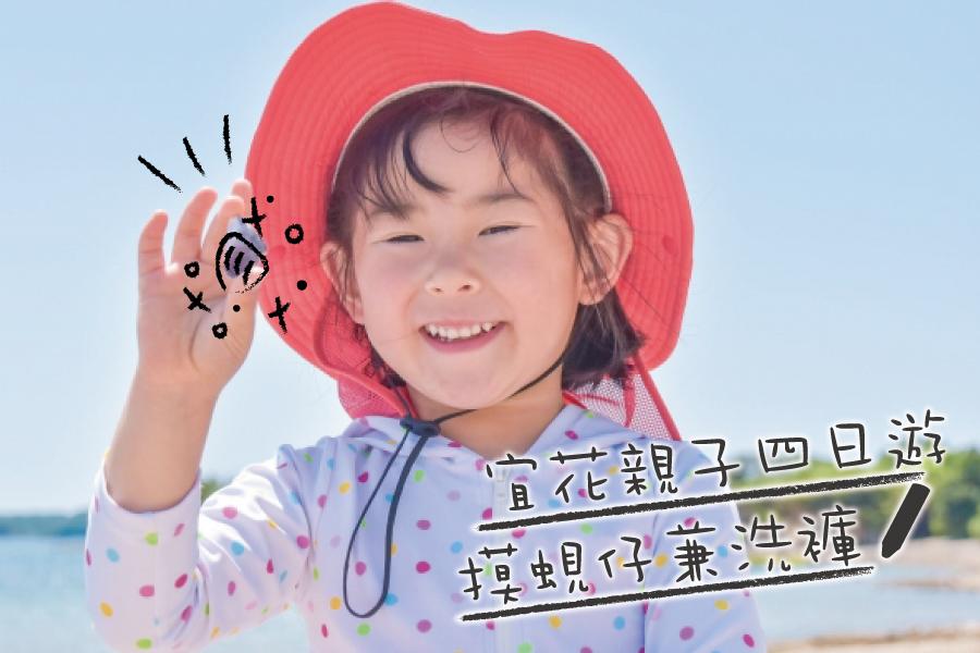 【宜花親子】摸蜆仔賞鯨豚、手作章魚燒、砂卡礑步道、親子四日遊(升等雙煙波)