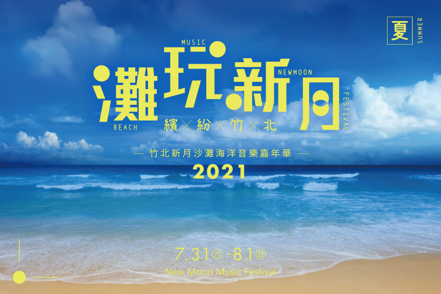 【竹苗】蓬萊溪、巨大啤酒、崎頂千尋隧道、新月沙灘海洋音樂嘉年華2日