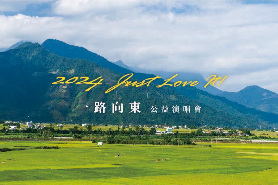 Just Love It一路向東，五月天的陪伴，終結孤單，高雄見。二日