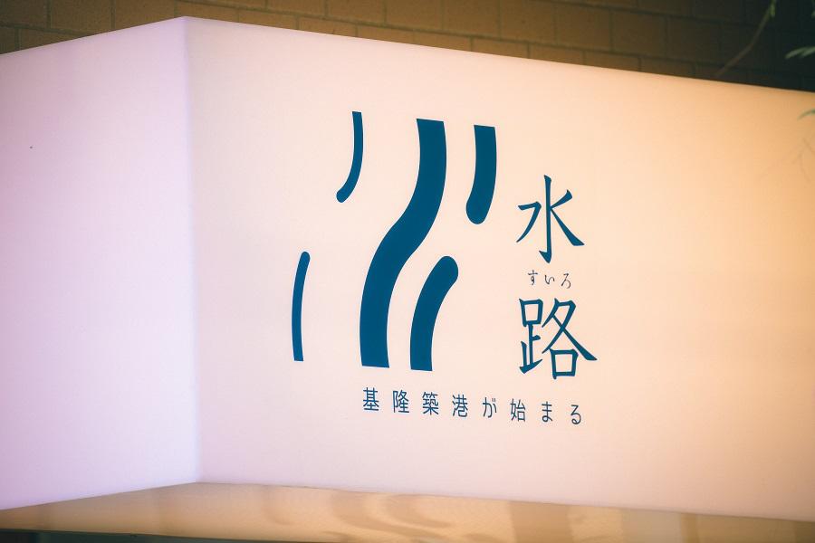 【水路內港遊】船遊海上基隆。海景餐廳享在地美食。入住五星長榮桂冠