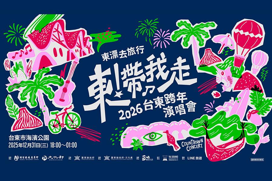 𝟮𝟬𝟮𝟲台東跨年晚會、東漂去旅行、最High阿妹、熱血跨夜遊