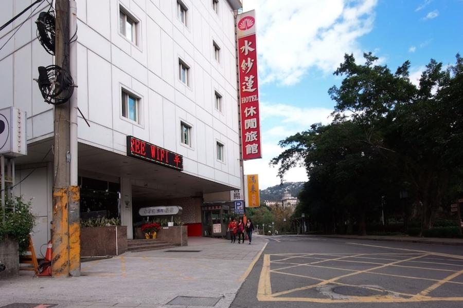 北投水紗蓮商務飯店