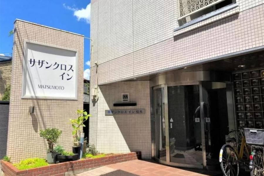 松本南十字星旅館