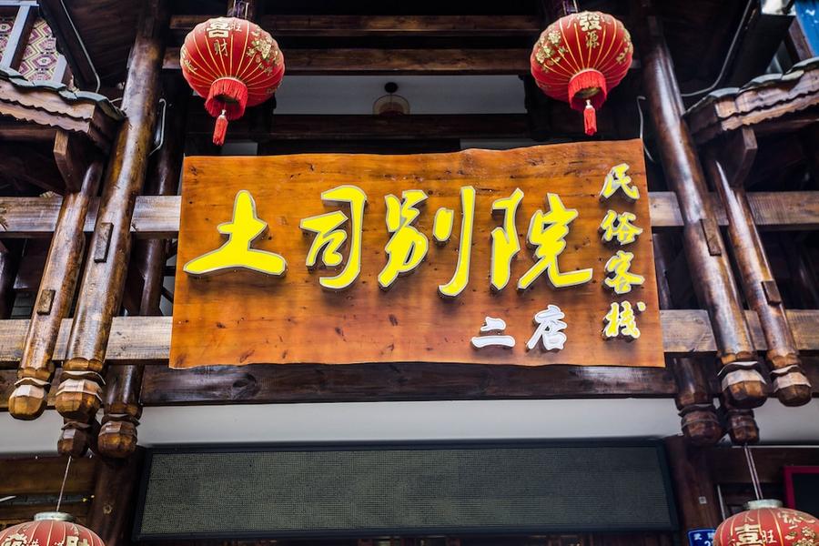 吐司別院度假療養客棧