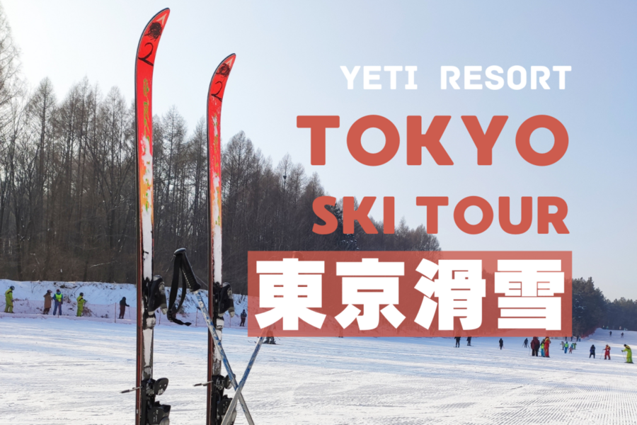 
                                                                                                        【日本】滑雪一日遊｜富士山二合目 YETI 滑雪場｜雪盆體驗 、專業滑雪教練｜東京出發
                                                                                                        