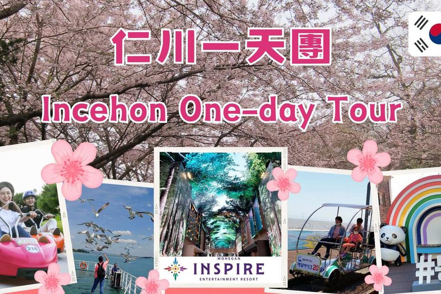 
                                                                                                        【韓國】仁川一日遊｜INSPIRE 綜合娛樂度假村/江華海邊度假村斜坡滑車＆永宗海邊鐵路自行車＆月尾島餵海鷗＆松月洞童話村・中國城
                                                                                                        