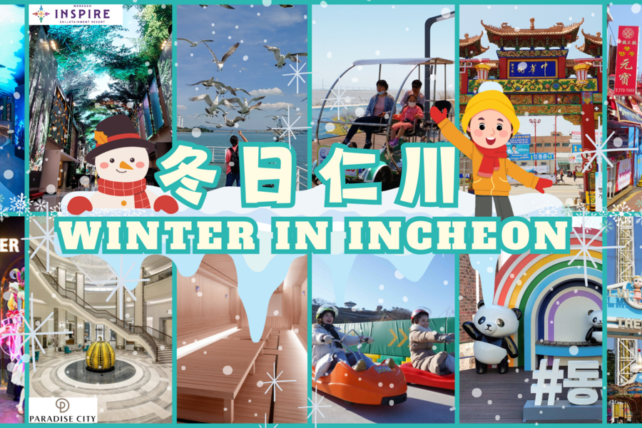 
                                                                                                        【韓國】仁川一日遊 ( INSPIRE 綜合娛樂度假村、斜坡滑車、新浦市場
                                                                                                        