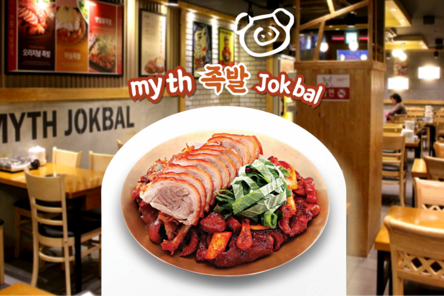 
                                                                                                                        【韓國】首爾｜Myth Jokbal 豬腳小姐餐廳餐券｜明洞店
                                                                                                                        