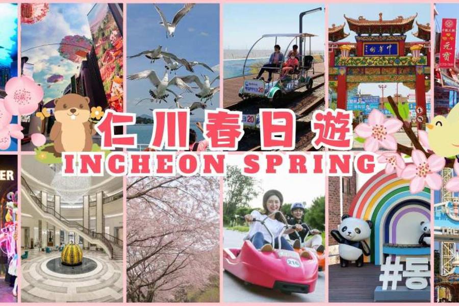 
                                                                                                        【韓國】仁川一日遊｜斜坡滑車＋鐵路自行車＋海鷗餵食＋月尾島景點群（童話村／中國城／新浦市場）
                                                                                                        