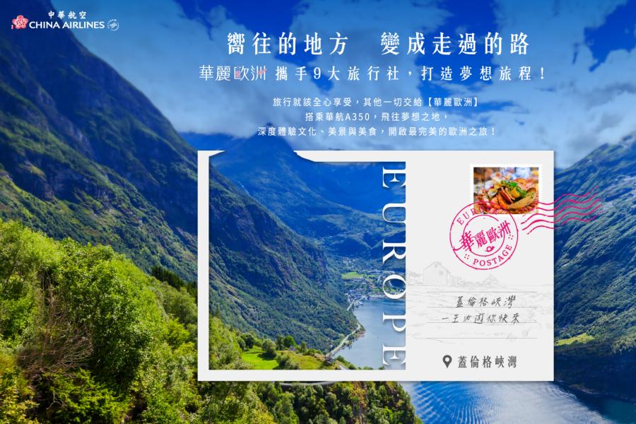 
                                                                                                                        【華麗歐洲】經典五國、冰島、挪威縮影、挪威雙峽灣、經典雙峽灣遊船14日
                                                                                                                        