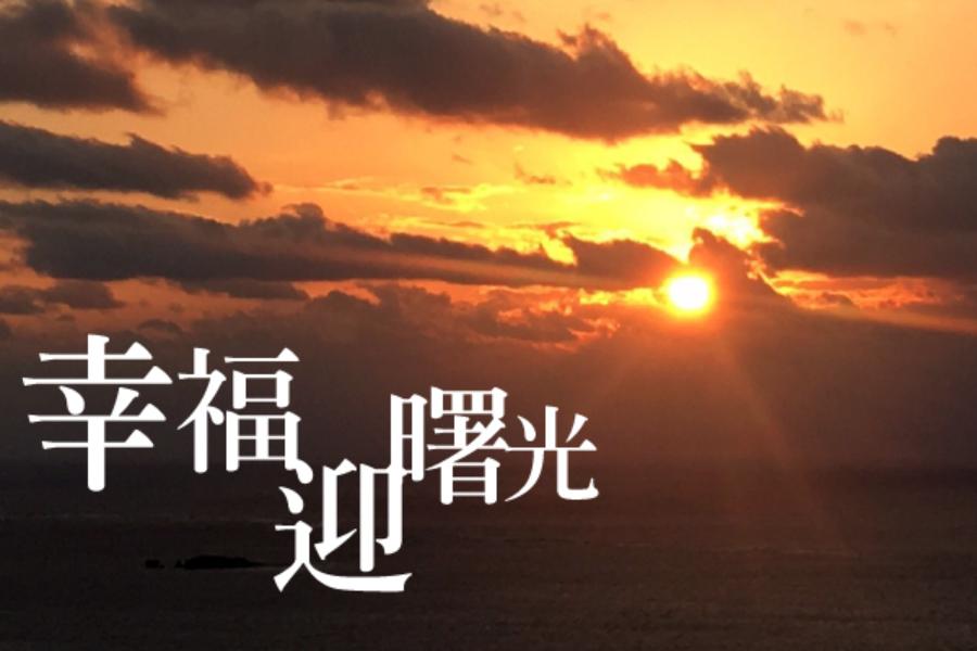
                                                                                                        【沖繩迎曙光】2025喜迎新年∕瀨長島、名護鳳梨園、海洋博公園四日遊
                                                                                                        