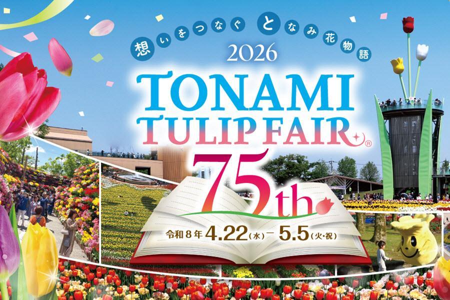 
                                                                                                        典藏北陸｜鬱金香博覽會、立山雪牆、上高地合掌村、五星名古屋北陸溫泉5日
                                                                                                        