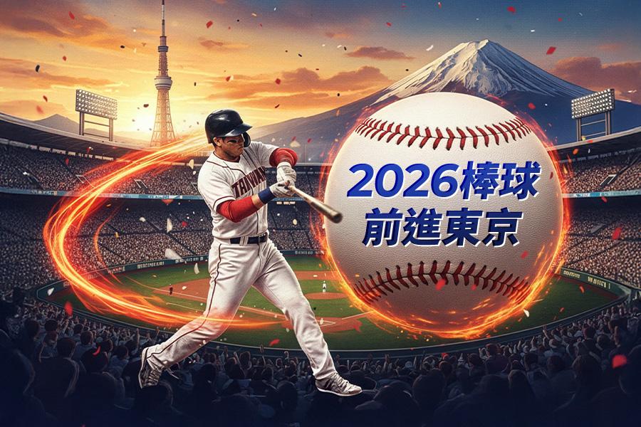 
                                                                                                                        【尊榮貴賓款待席+指定席S】2026前進東京Team Taiwan6日
                                                                                                                        