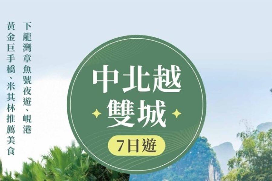 
                                                                                                        長榮中北越雙城省最大~下龍灣雙出海•章魚號夜遊&峴港巨手橋•米其林7日
                                                                                                        