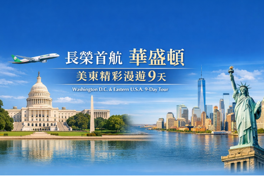 
                                                                        玩美加族～回程首航華盛頓〜美東精彩漫遊9天(JFK/IAD)
                                                                        