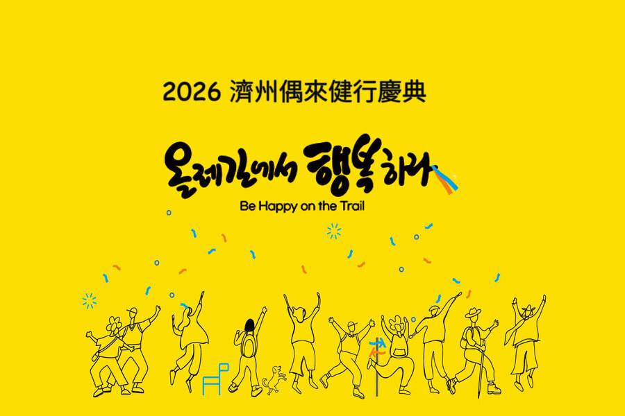 
                                                                        【濟州島】2026 偶來小路徒步健行慶典 5日 (一站彩妝)
                                                                        