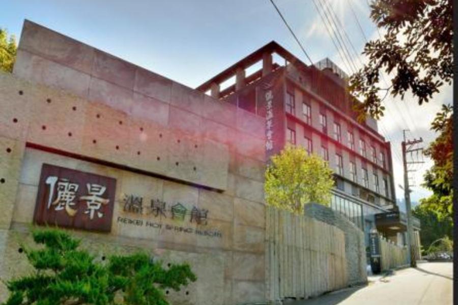 關子嶺儷景溫泉會館