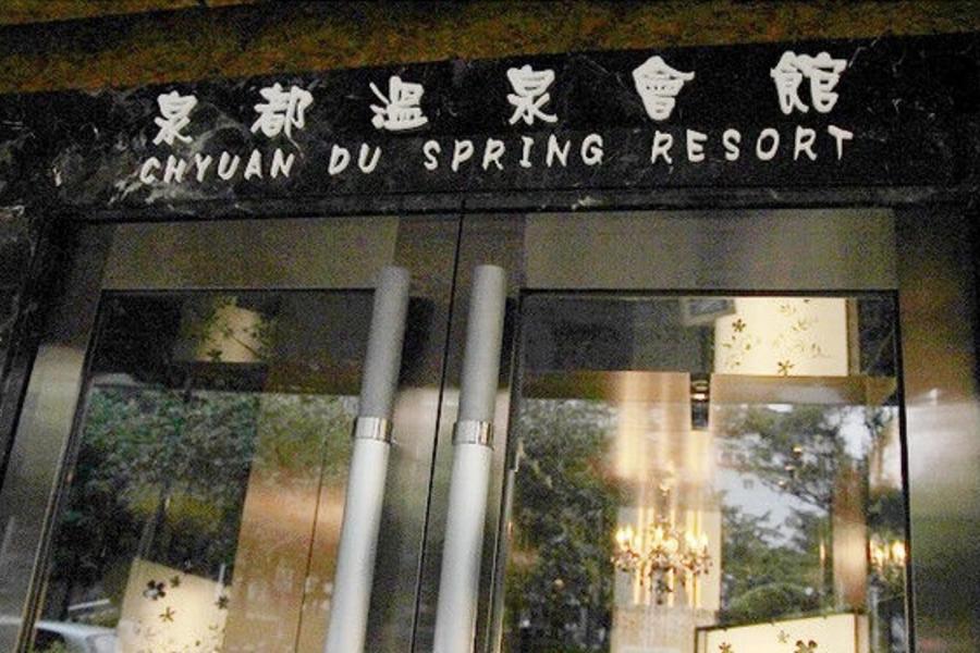 北投泉都溫泉會館