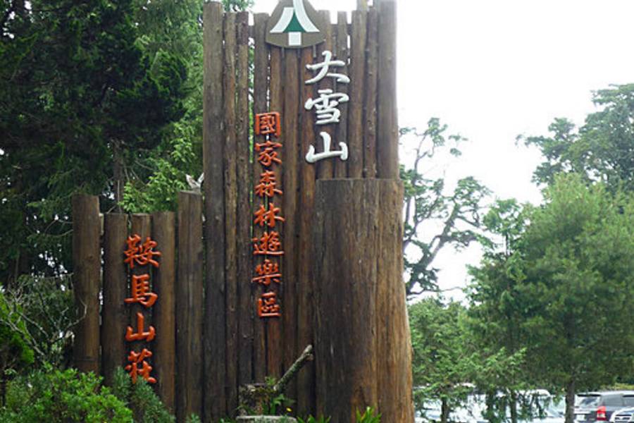 
                                                                        【高鐵台中假期】大雪山森林遊樂區1日豐富行(7月-12月)
                                                                        