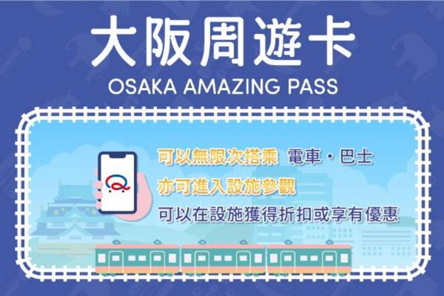 
                                                                                                        【日本】大阪周遊卡
                                                                                                        