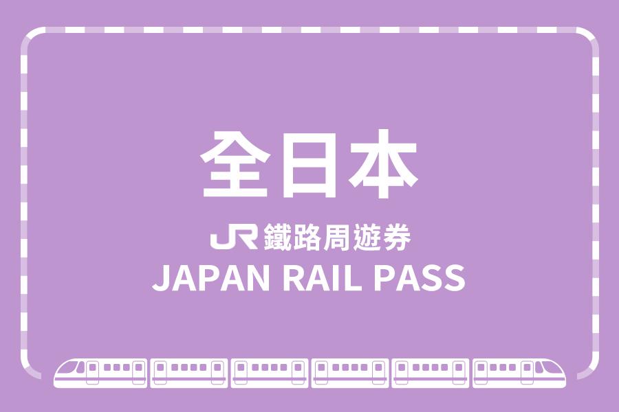 
                                                                                                        【日本】JR PASS 全日本鐵路周遊券
                                                                                                        