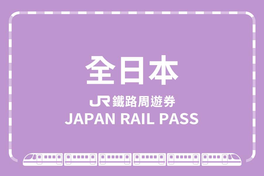 【日本】JR全日本鐵路周遊券 | 旅遊票券體驗 | 東南旅遊