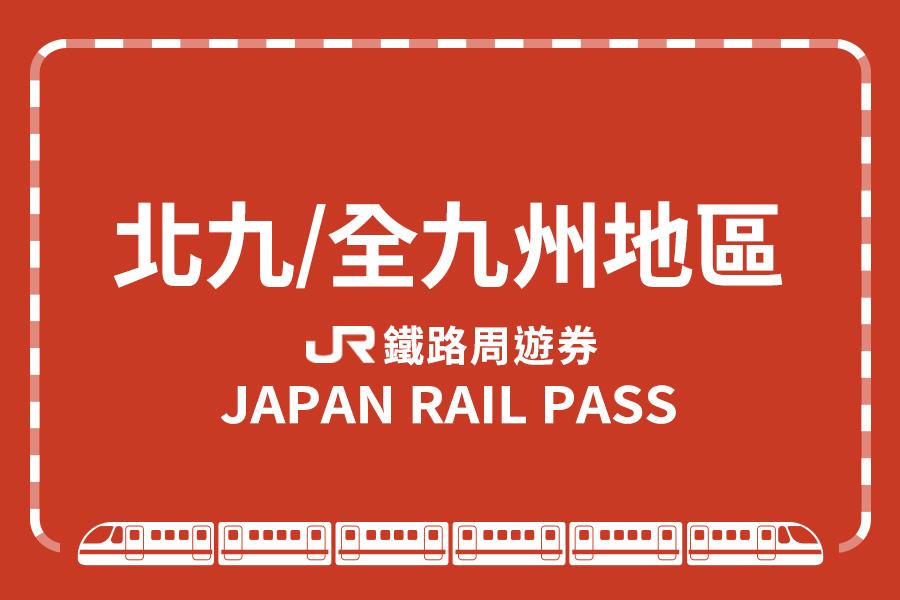 
                                                                                                        JR 北九州、南九州、全九州鐵路周遊券
                                                                                                        