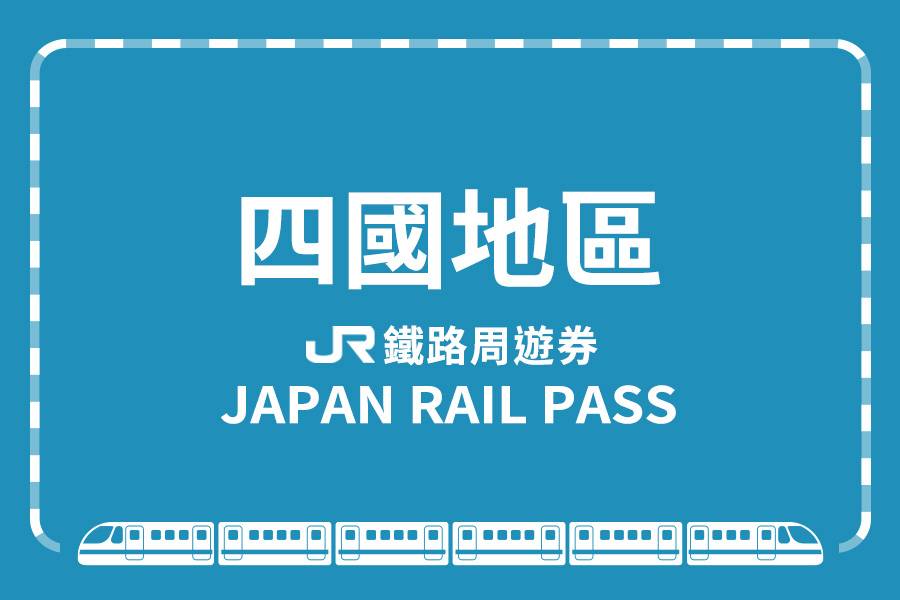 
                                                                        【日本】JR四國地區鐵路周遊券
                                                                        