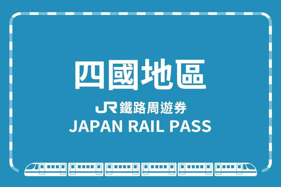 
                                                                                                        【日本】JR PASS 四國地區鐵路周遊券
                                                                                                        