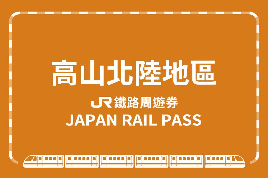 
                                                                                                        【日本】JR PASS 高山北陸地區周遊券
                                                                                                        